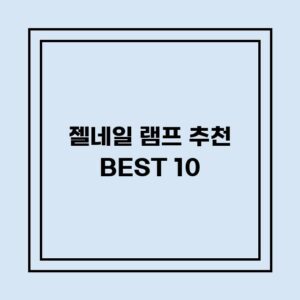 Read more about the article 젤네일 램프 추천 BEST 10 (가격, 후기, 별점, 상세정보)