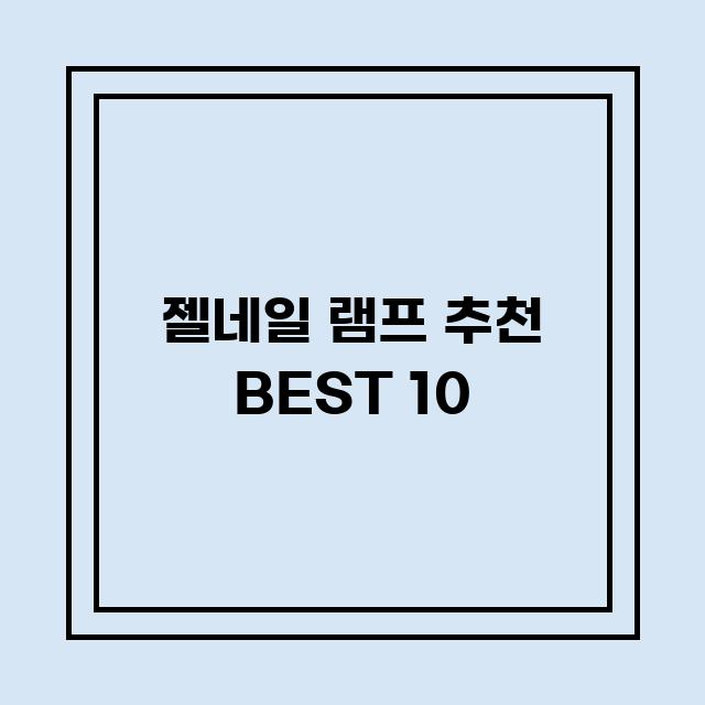 You are currently viewing 젤네일 램프 추천 BEST 10 (가격, 후기, 별점, 상세정보)