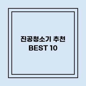 Read more about the article 진공청소기 추천 BEST 10 (가격, 후기, 별점, 상세정보)