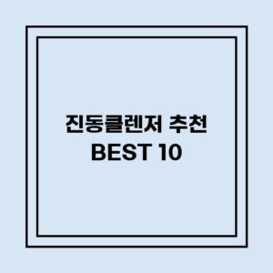 Read more about the article 진동클렌저 추천 BEST 10 (가격, 후기, 별점, 상세정보)