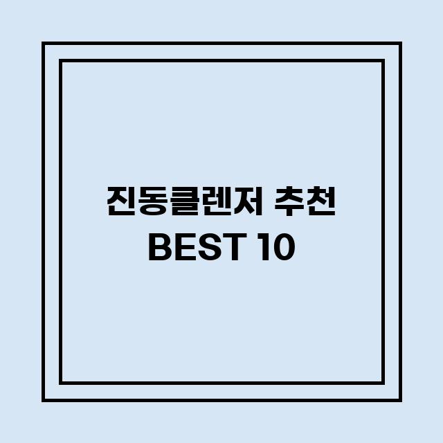 You are currently viewing 진동클렌저 추천 BEST 10 (가격, 후기, 별점, 상세정보)