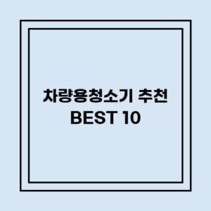 Read more about the article 차량용청소기 추천 BEST 10 (가격, 후기, 별점, 상세정보)