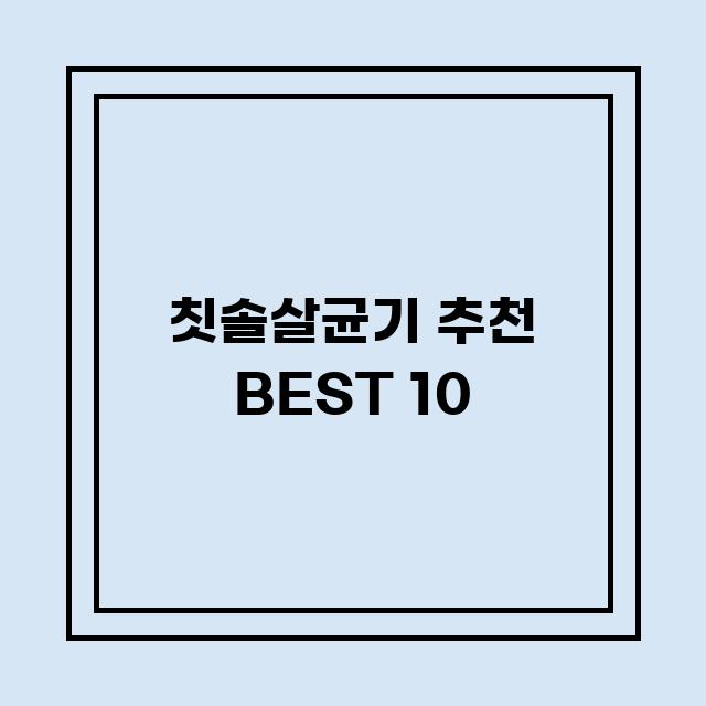 You are currently viewing 칫솔살균기 추천 BEST 10 (가격, 후기, 별점, 상세정보)