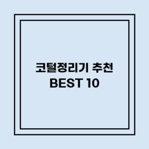 Read more about the article 코털정리기 추천 BEST 10 (가격, 후기, 별점, 상세정보)