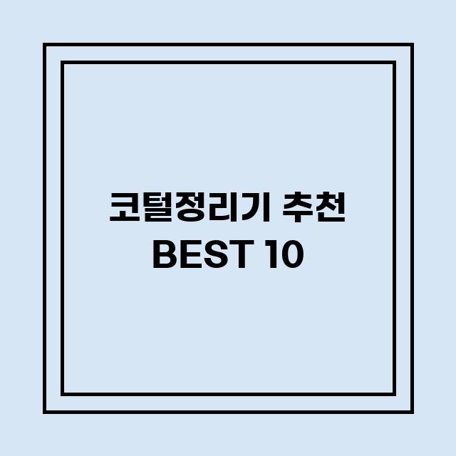 You are currently viewing 코털정리기 추천 BEST 10 (가격, 후기, 별점, 상세정보)