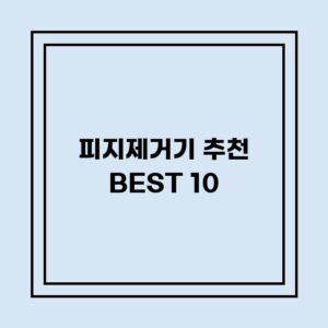 Read more about the article 피지제거기 추천 BEST 10 (가격, 후기, 별점, 상세정보)