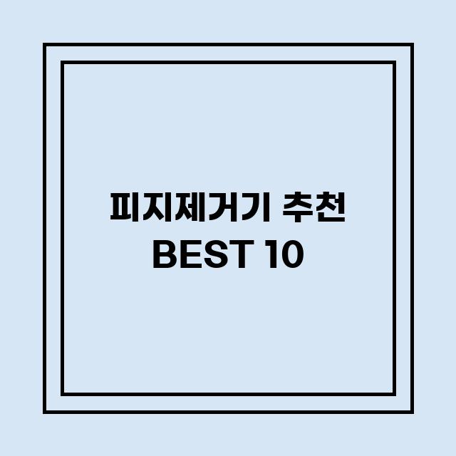 You are currently viewing 피지제거기 추천 BEST 10 (가격, 후기, 별점, 상세정보)