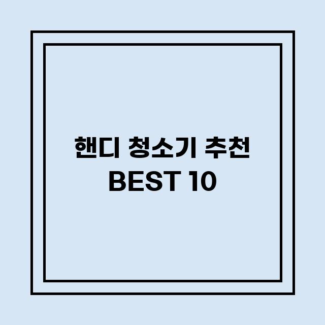 You are currently viewing 핸디 청소기 추천 BEST 10 (가격, 후기, 별점, 상세정보)