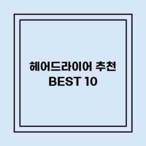 Read more about the article 헤어드라이어 추천 BEST 10 (가격, 후기, 별점, 상세정보)