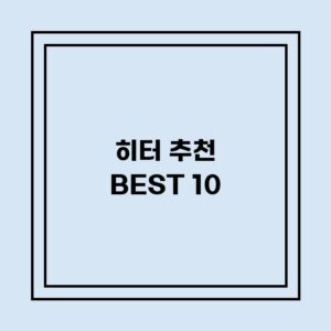 Read more about the article 히터 추천 BEST 10 (가격, 후기, 별점, 상세정보)