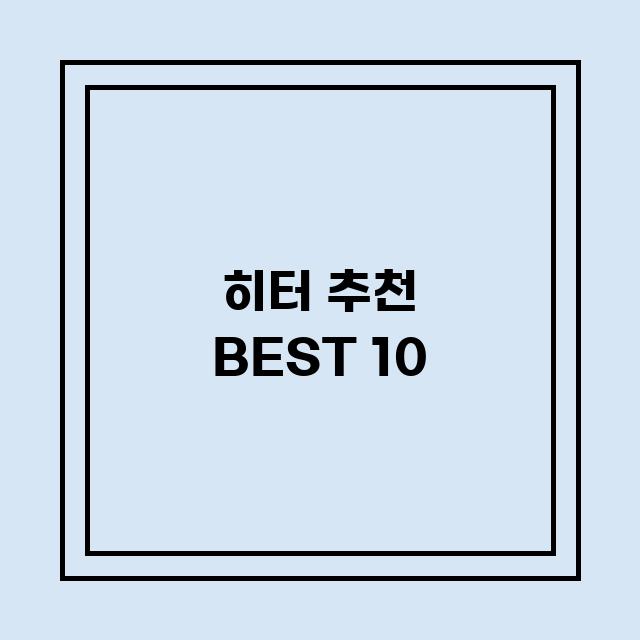 You are currently viewing 히터 추천 BEST 10 (가격, 후기, 별점, 상세정보)