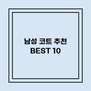 Read more about the article 남성 코트 추천 BEST 10 (가격, 후기, 별점, 상세정보)