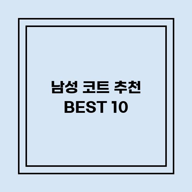 You are currently viewing 남성 코트 추천 BEST 10 (가격, 후기, 별점, 상세정보)