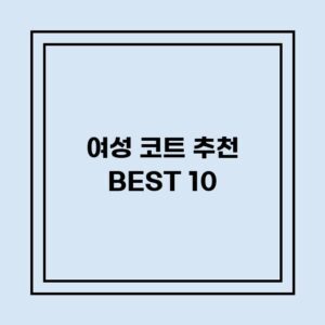 Read more about the article 여성 코트 추천 BEST 10 (가격, 후기, 별점, 상세정보)