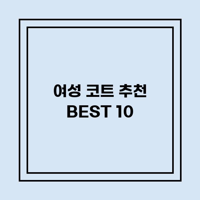 You are currently viewing 여성 코트 추천 BEST 10 (가격, 후기, 별점, 상세정보)